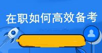 在職如何高效備考注冊會計師考試呢？