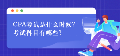 CPA考試是什么時(shí)候？考試科目有哪些？