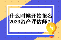 什么時(shí)候開(kāi)始報(bào)名2023資產(chǎn)評(píng)估師？