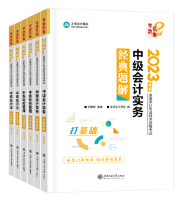 中級會計輔導(dǎo)書和教材該怎么選？