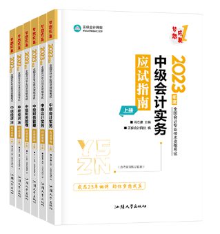 中級會計輔導(dǎo)書和教材該怎么選？