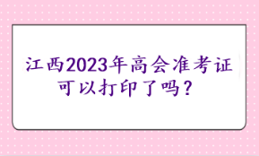 江西2023年高會準(zhǔn)考證可以打印了嗎？