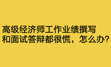 工作業(yè)績撰寫和面試答辯都很慌，怎么辦？