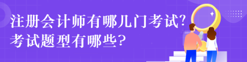 注冊會計師有哪幾門考試？考試題型有哪些?