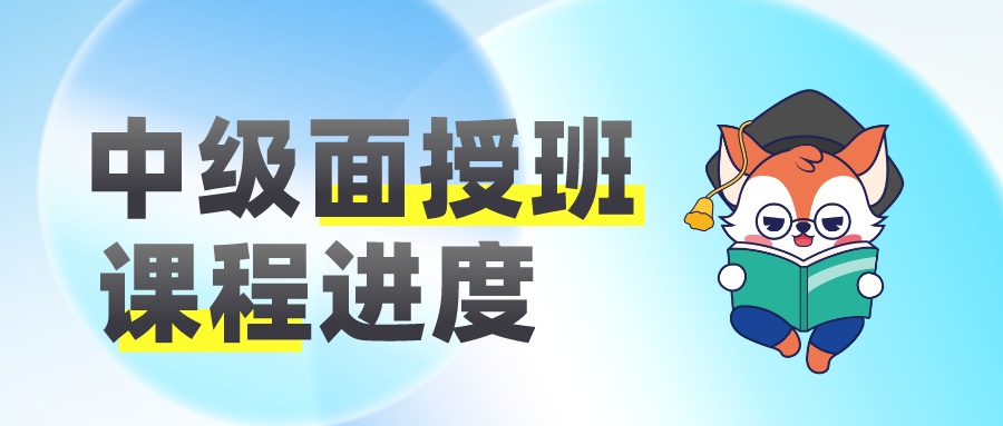 2023中級面授班課程進度