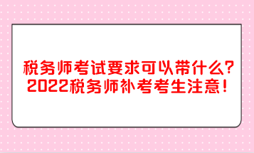 稅務(wù)師考試要求可以帶什么？