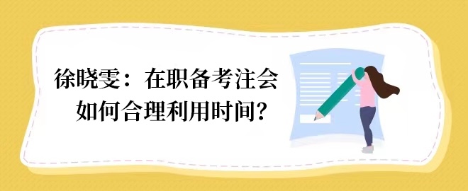 【答疑小視頻】在職備考如何合理利用時(shí)間？