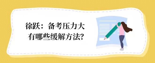 【答疑小視頻】如何緩解備考注會的壓力？