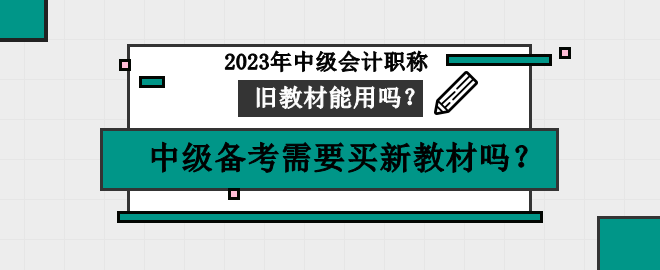 中級(jí)備考需要買新教材嗎？舊教材可以用嗎？