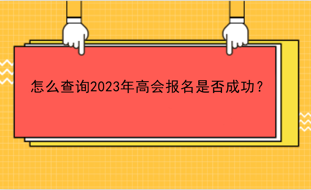 怎么查詢2023年高會報名是否成功？