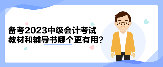 備考2023年中級(jí)會(huì)計(jì)考試 官方教材和輔導(dǎo)書(shū)哪個(gè)備考更有用？