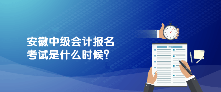 安徽中級會計報名考試是什么時候？