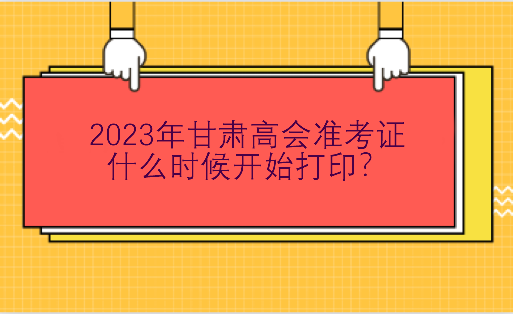 2023年甘肅高會(huì)準(zhǔn)考證什么時(shí)候開(kāi)始打??？