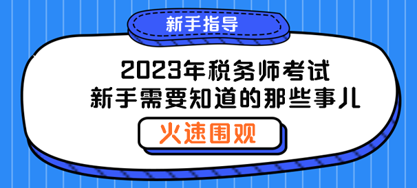 聊一聊2023年稅務(wù)師新手需要知道的那些事兒！