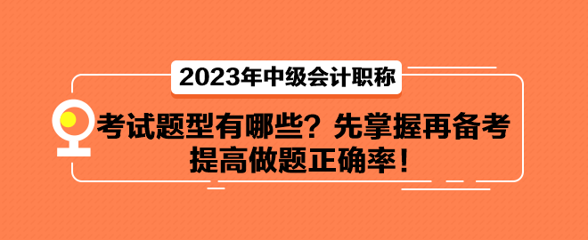 中級會計考試題型有哪些？先掌握再備考 提高做題正確率！