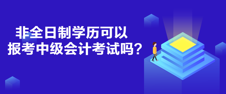 非全日制學(xué)歷可以報考中級會計考試嗎？