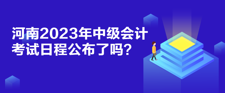 河南2023年中級會計考試日程公布了嗎？