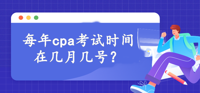 每年cpa考試時(shí)間在幾月幾號(hào)？