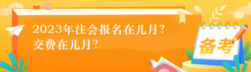 2023年注會報名在幾月？交費在幾月？