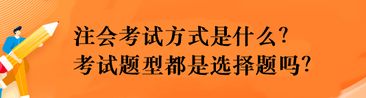 注會考試方式是什么？考試題型都是選擇題嗎？