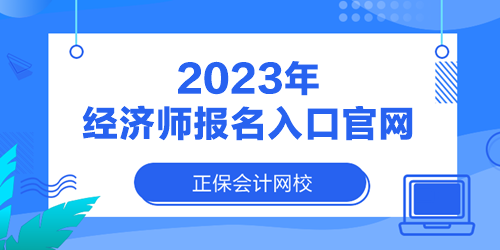 2023年經(jīng)濟師報名入口官網(wǎng)