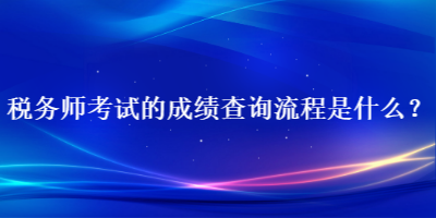 稅務(wù)師考試的成績查詢流程是什么？