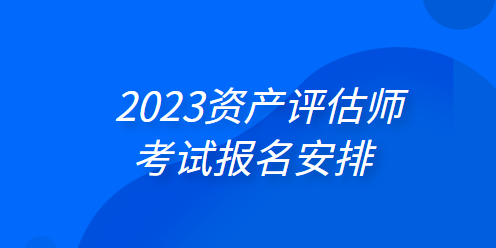 2023資產評估師考試報名安排：4月3日起