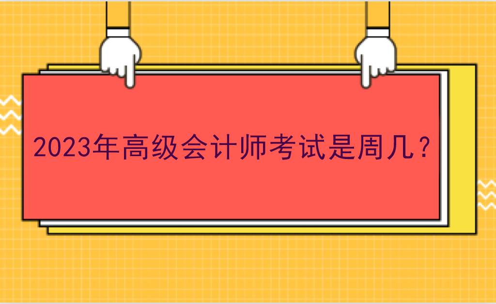 2023年高級會計師考試是周幾？