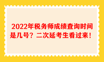 2022年稅務(wù)師成績查詢時(shí)間是幾號