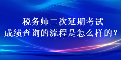 稅務師二次延期考試成績查詢的流程是怎么樣的？