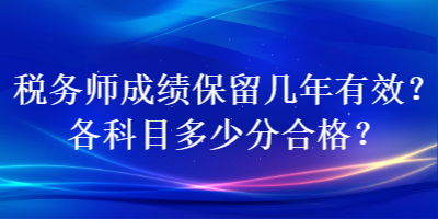 稅務師成績保留幾年有效？各科目多少分合格？