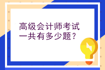 高級會計師考試一共有多少題？