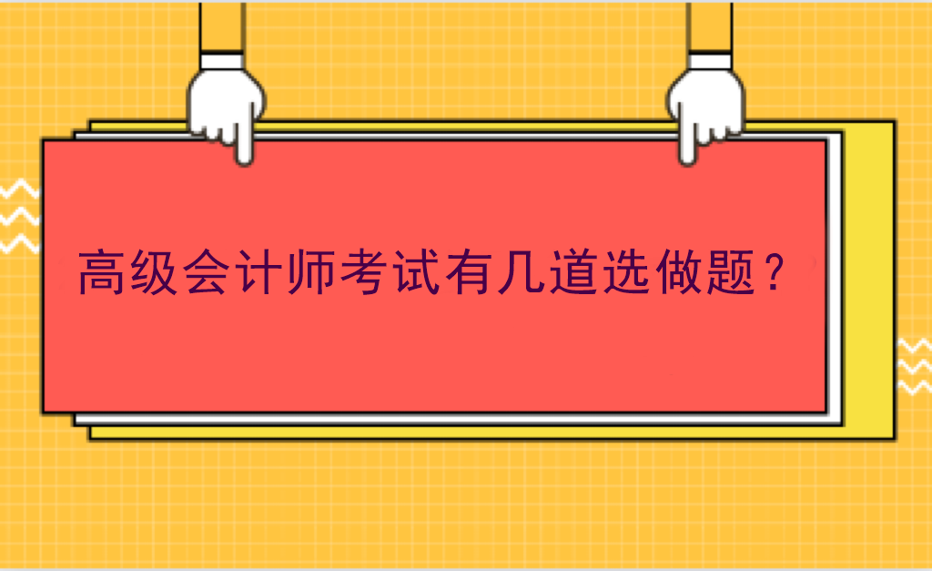 高級會計(jì)師考試有幾道選做題？