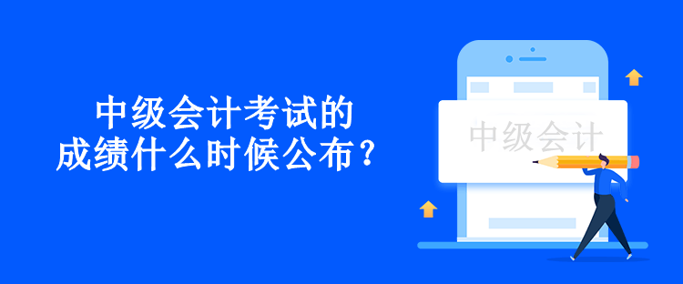 中級(jí)會(huì)計(jì)考試的成績(jī)什么時(shí)候公布？