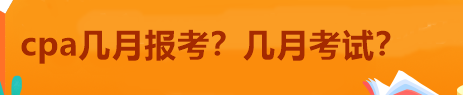 cpa幾月報考？幾月考試？