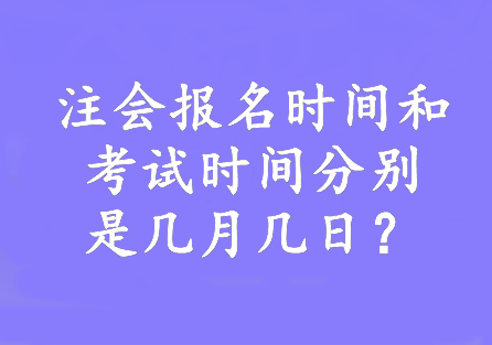 注會報名時間和考試時間分別是幾月幾日？