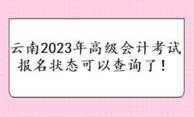 云南2023年高級(jí)會(huì)計(jì)考試報(bào)名狀態(tài)可以查詢了！