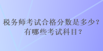 稅務師考試合格分數是多少？有哪些考試科目？