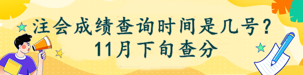 注會(huì)成績(jī)查詢時(shí)間是幾號(hào)？11月下旬查分