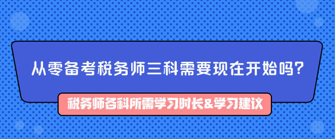 從零備考稅務(wù)師三科需要現(xiàn)在開(kāi)始嗎？如何備考？