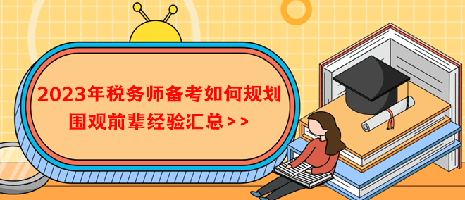 2023年稅務師備考如何規(guī)劃？借鑒前輩經(jīng)驗！