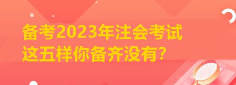 備考2023年注會考試 這五樣你備齊沒有？