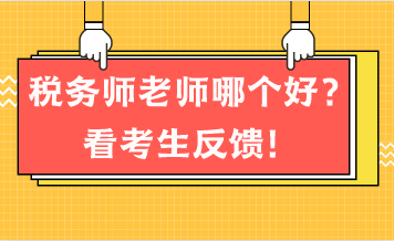 稅務師老師哪個好？