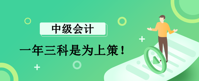 李斌老師：報考中級會計一年三科是為上策！