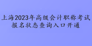 上海2023年高級會計(jì)職稱考試報(bào)名狀態(tài)查詢?nèi)肟陂_通