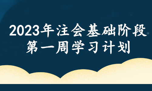 春風(fēng)徐來！注會基礎(chǔ)階段備考周計(jì)劃！第一周這些內(nèi)容需重點(diǎn)學(xué)習(xí)！