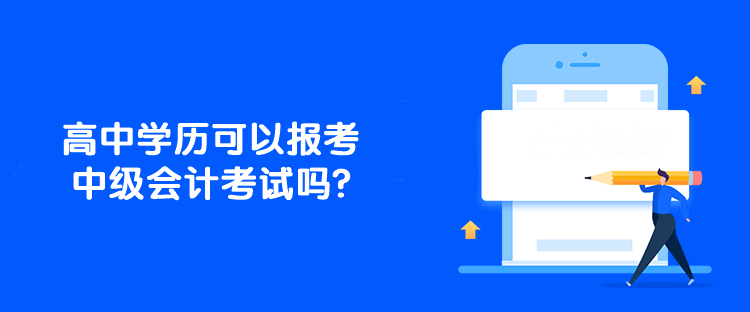 高中學(xué)歷可以報考中級會計考試嗎