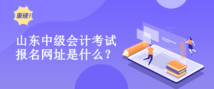 山東中級會計報名網(wǎng)址是什么？