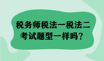 稅務師稅法一稅法二考試題型一樣嗎？