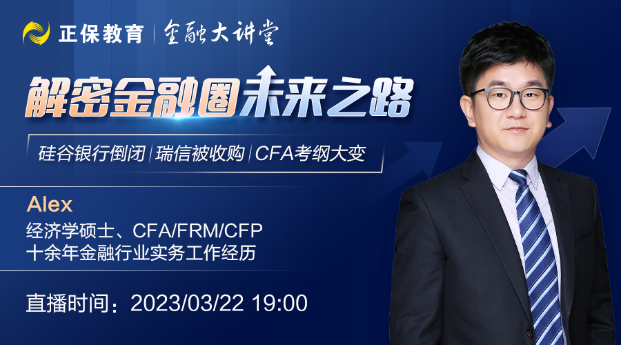 鎖定直播丨硅谷銀行倒閉、瑞信被收購(gòu)、CFA考綱大變…解密金融圈未來(lái)之路